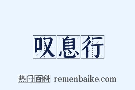 叹息行是什么意思的图片